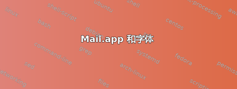 Mail.app 和字体