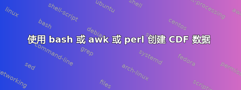 使用 bash 或 awk 或 perl 创建 CDF 数据