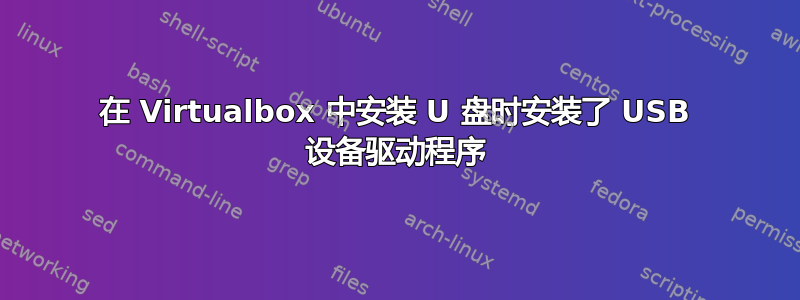 在 Virtualbox 中安装 U 盘时安装了 USB 设备驱动程序