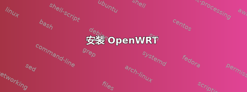 安装 OpenWRT