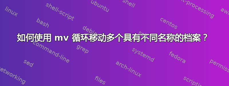 如何使用 mv 循环移动多个具有不同名称的档案？