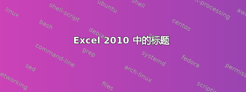 Excel 2010 中的标题