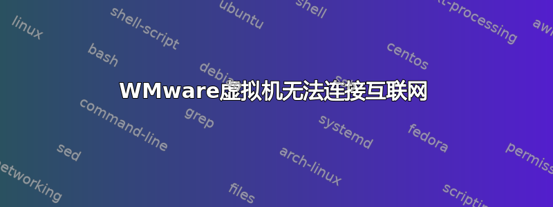 WMware虚拟机无法连接互联网