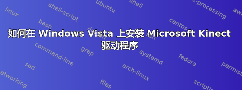 如何在 Windows Vista 上安装 Microsoft Kinect 驱动程序