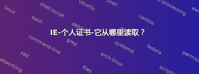 IE-个人证书-它从哪里读取？