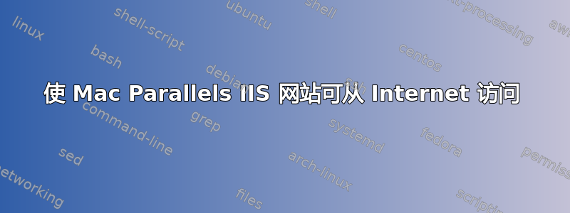 使 Mac Parallels IIS 网站可从 Internet 访问