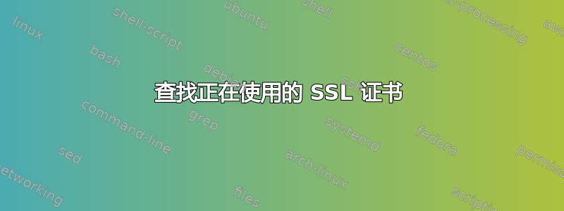 查找正在使用的 SSL 证书