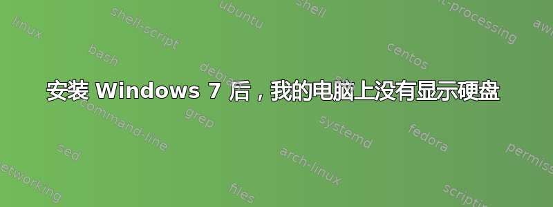 安装 Windows 7 后，我的电脑上没有显示硬盘