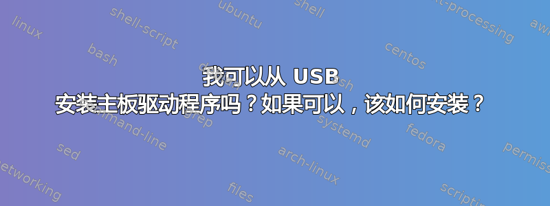 我可以从 USB 安装主板驱动程序吗？如果可以，该如何安装？