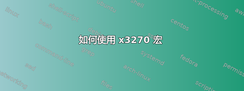 如何使用 x3270 宏