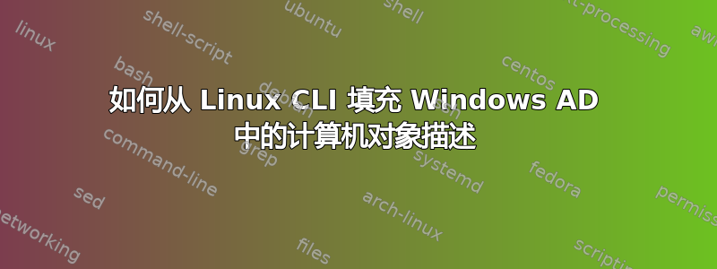 如何从 Linux CLI 填充 Windows AD 中的计算机对象描述