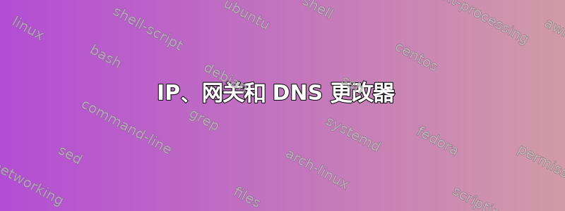 IP、网关和 DNS 更改器 