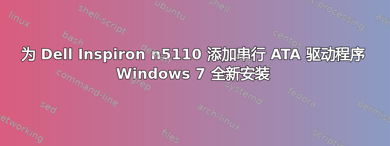 为 Dell Inspiron n5110 添加串行 ATA 驱动程序 Windows 7 全新安装