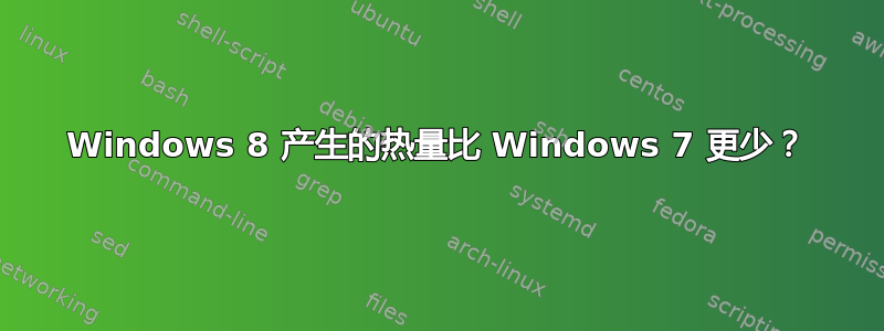 Windows 8 产生的热量比 Windows 7 更少？