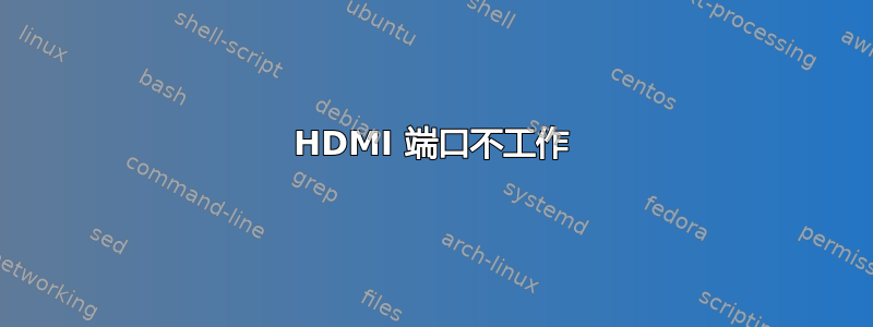 HDMI 端口不工作