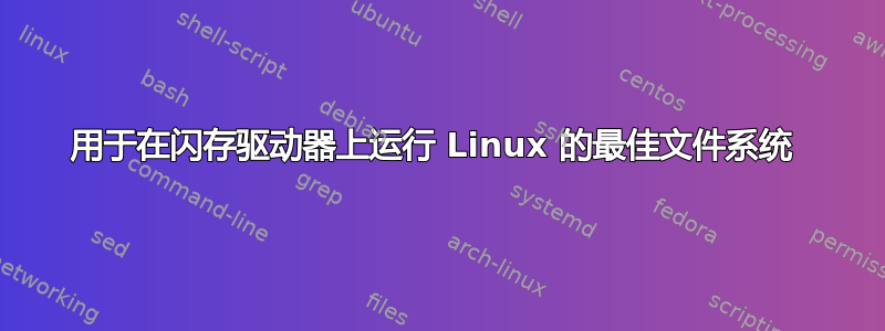 用于在闪存驱动器上运行 Linux 的最佳文件系统 