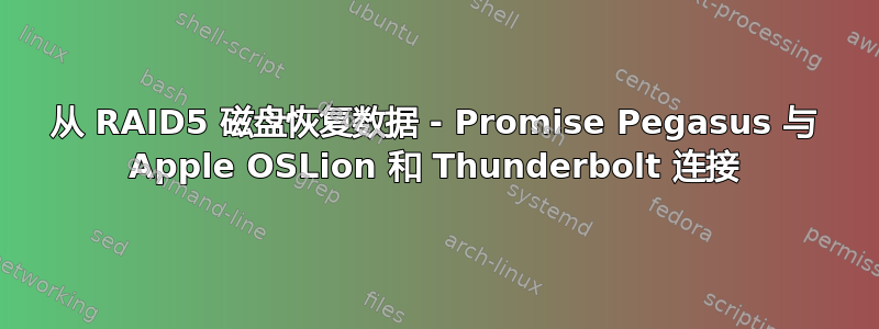 从 RAID5 磁盘恢复数据 - Promise Pegasus 与 Apple OSLion 和 Thunderbolt 连接