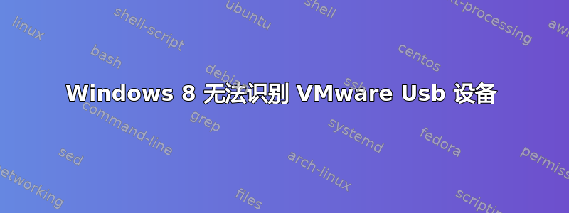 Windows 8 无法识别 VMware Usb 设备