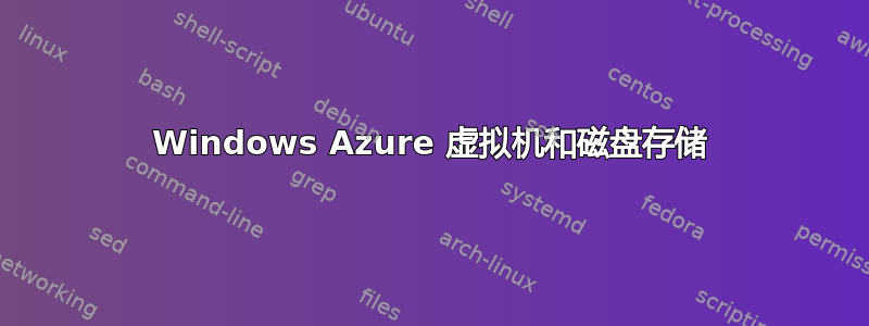 Windows Azure 虚拟机和磁盘存储