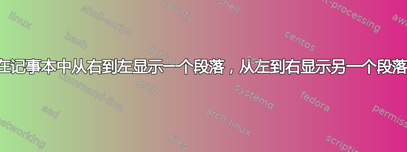 在记事本中从右到左显示一个段落，从左到右显示另一个段落