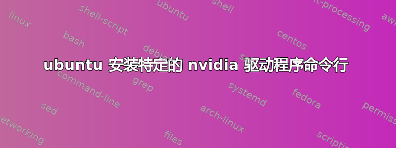 ubuntu 安装特定的 nvidia 驱动程序命令行