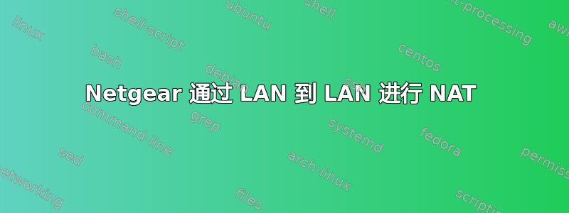 Netgear 通过 LAN 到 LAN 进行 NAT