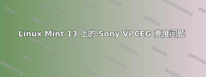 Linux Mint 13 上的 Sony VPCEG 亮度问题