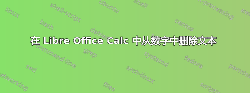 在 Libre Office Calc 中从数字中删除文本