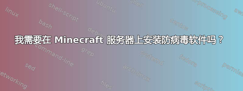 我需要在 Minecraft 服务器上安装防病毒软件吗？