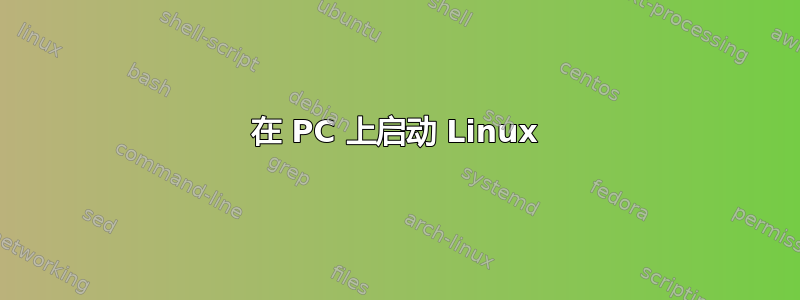 在 PC 上启动 Linux