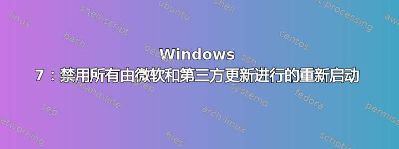 Windows 7：禁用所有由微软和第三方更新进行的重新启动