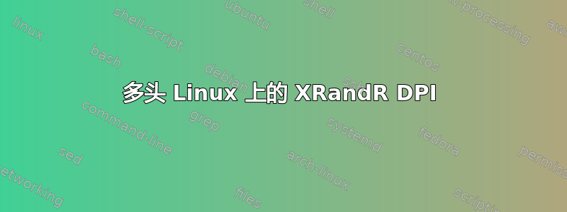 多头 Linux 上的 XRandR DPI