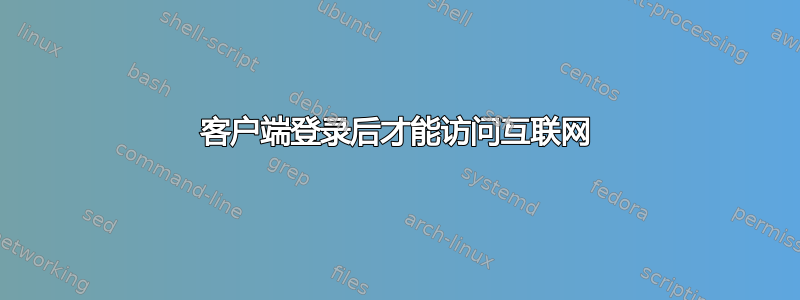 客户端登录后才能访问互联网