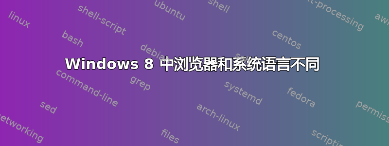 Windows 8 中浏览器和系统语言不同