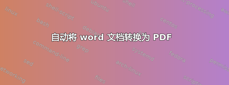 自动将 word 文档转换为 PDF 