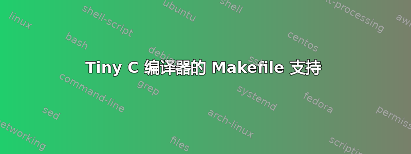 Tiny C 编译器的 Makefile 支持