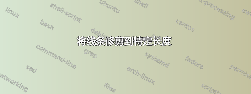 将线条修剪到特定长度