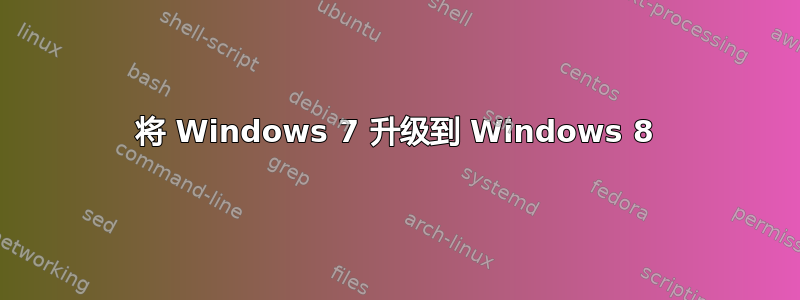 将 Windows 7 升级到 Windows 8