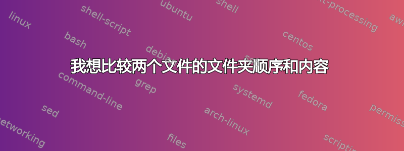 我想比较两个文件的文件夹顺序和内容