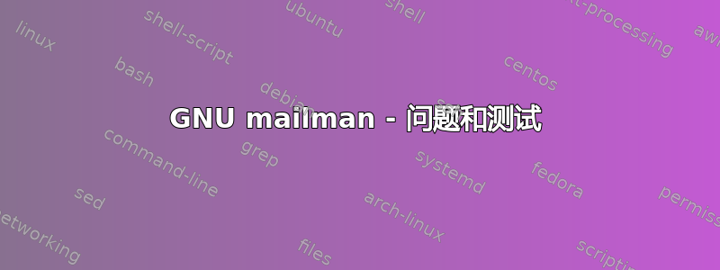 GNU mailman - 问题和测试