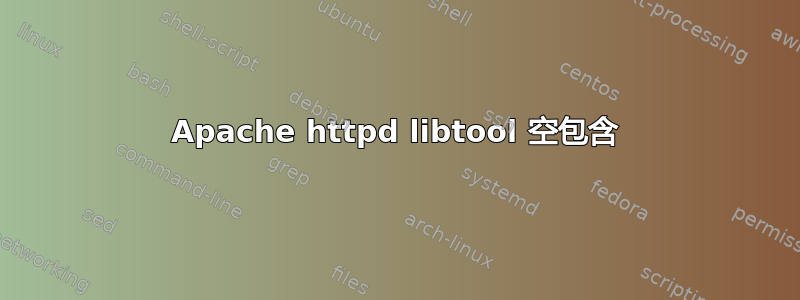 Apache httpd libtool 空包含