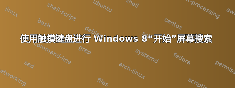 使用触摸键盘进行 Windows 8“开始”屏幕搜索