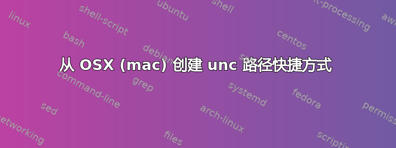 从 OSX (mac) 创建 unc 路径快捷方式