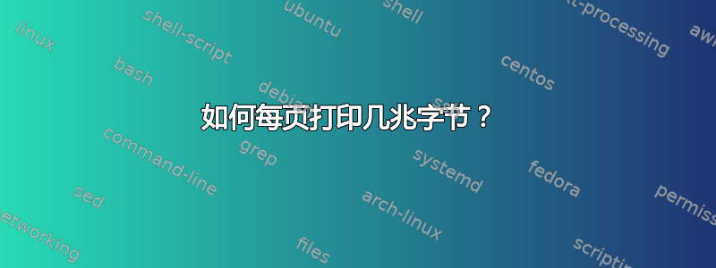 如何每页打印几兆字节？ 