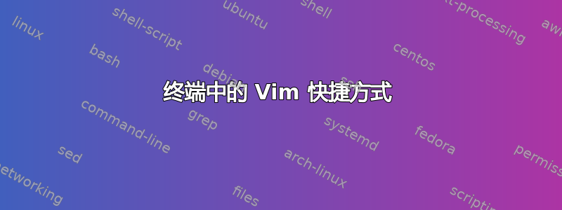 终端中的 Vim 快捷方式