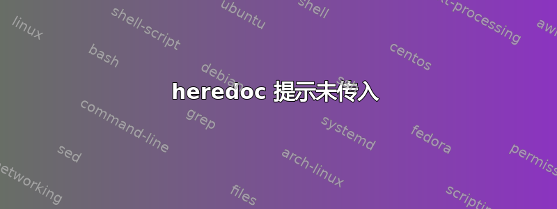 heredoc 提示未传入