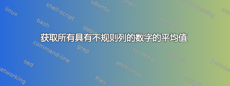 获取所有具有不规则列的数字的平均值