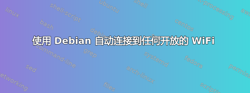 使用 Debian 自动连接到任何开放的 WiFi