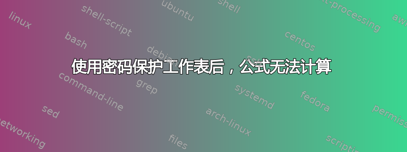 使用密码保护工作表后，公式无法计算