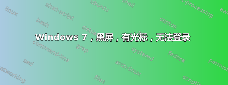 Windows 7，黑屏，有光标，无法登录